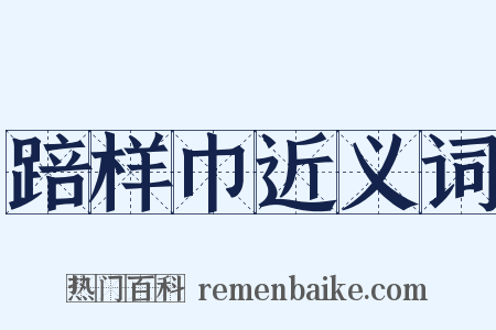 踣样巾近义词是什么意思的图片